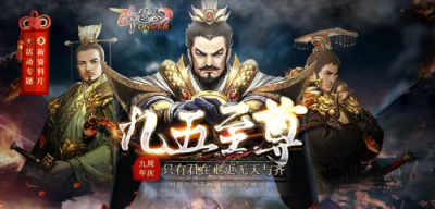 《卧龙吟》九周年&ldquo;九五至尊&rdquo;上线，看英雄尽在我手，唯吾至尊